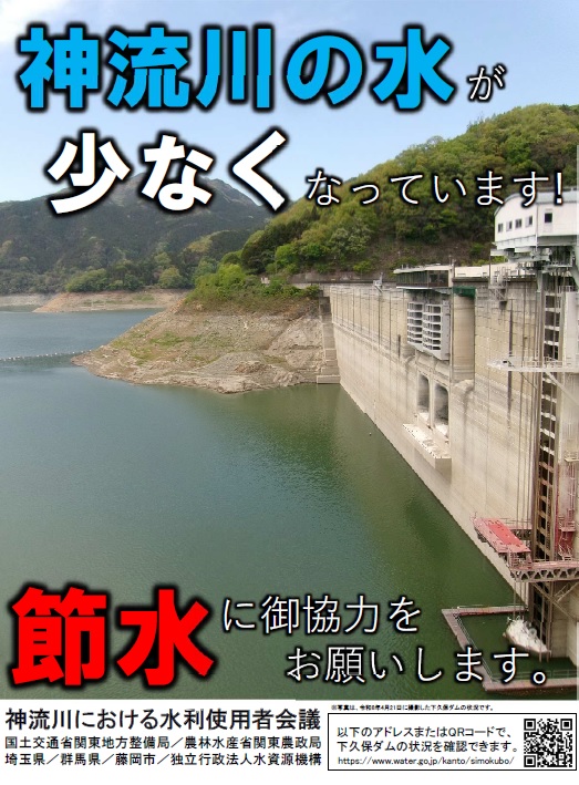 神流川の水が少なくなっています!節水にご協力をお願いします。の画像