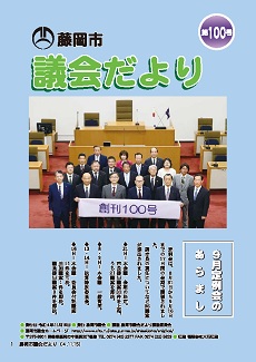 議会だより第100号表紙