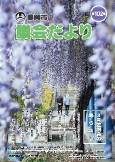 議会だより第102号の表紙画像