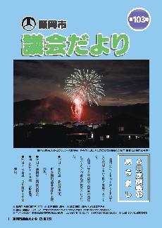 議会だより第103号の表紙画像