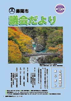 議会だより第104号表紙