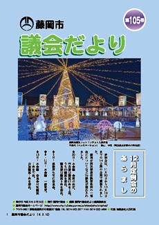 議会だより第105号表紙