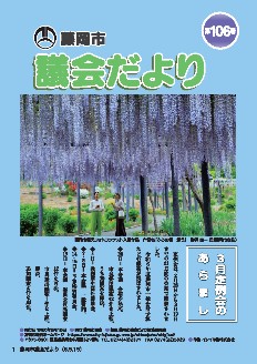 議会だより第106号の表紙画像