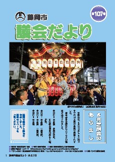 議会だより第107号の表紙画像