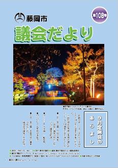 議会だより第108号の表紙画像