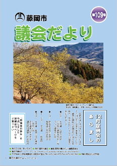 議会だより第109号の表紙画像