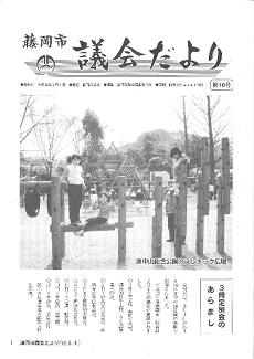 議会だより第10号表紙
