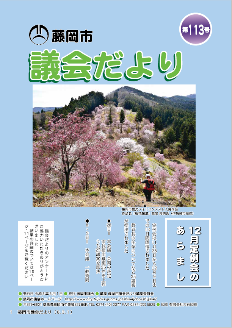 議会だより第113号の表紙画像