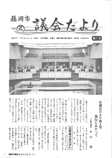 議会だより創刊号