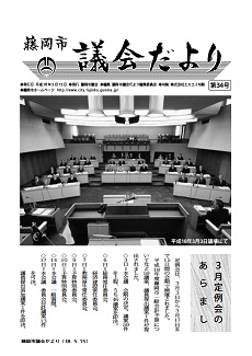 議会だより第34号表紙