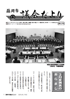 議会だより第62号表紙