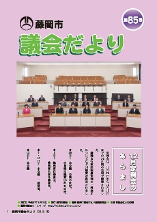 議会だより第85号表紙