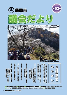 議会だより第92号表紙