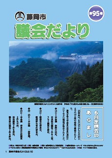 議会だより第95号表紙