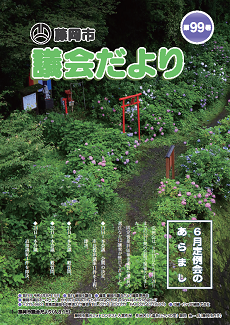 議会だより第99号表紙