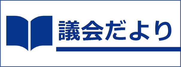 議会だより