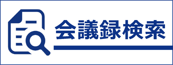 会議録検索