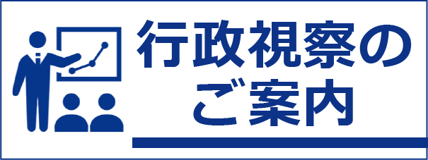 行政視察のご案内