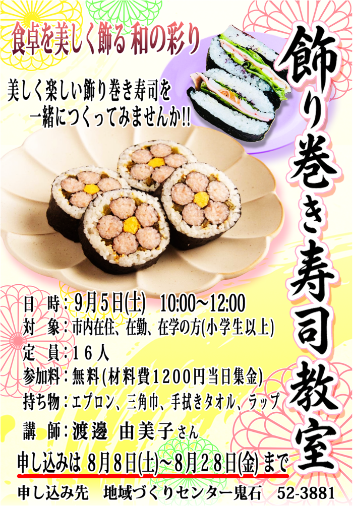 飾り巻き寿司教室ポスター