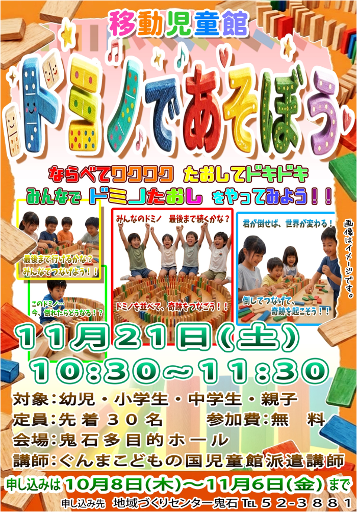 移動児童館ドミノであそぼう