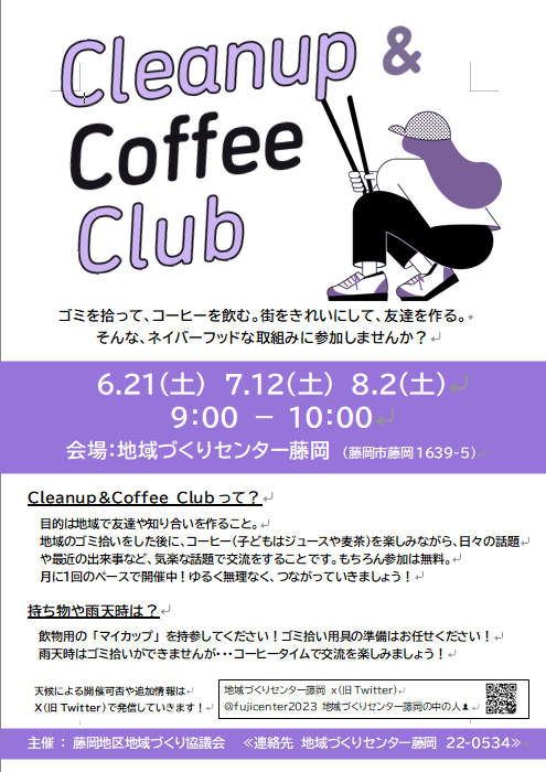 クリーンアップアンドコーヒークラブチラシ