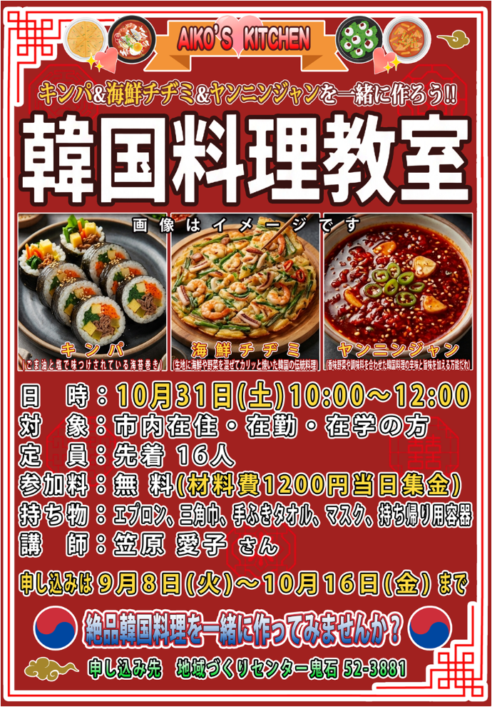 R8鬼石韓国料理教室ポスター