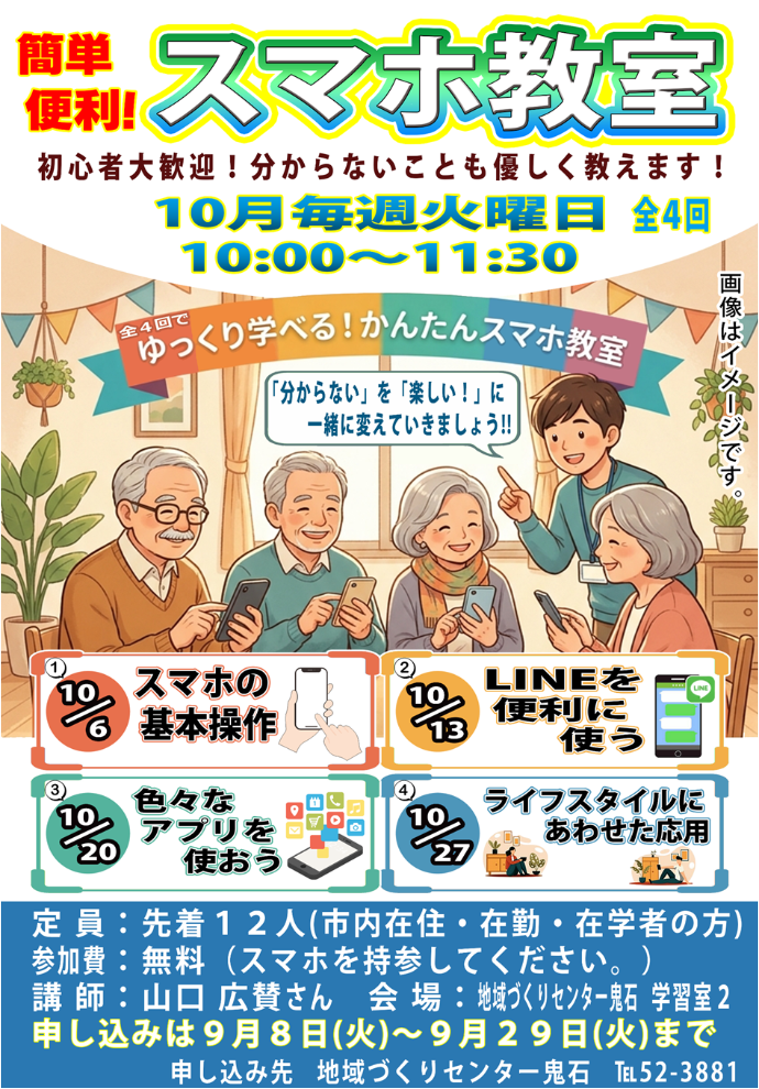 R8鬼石スマホ教室ポスター