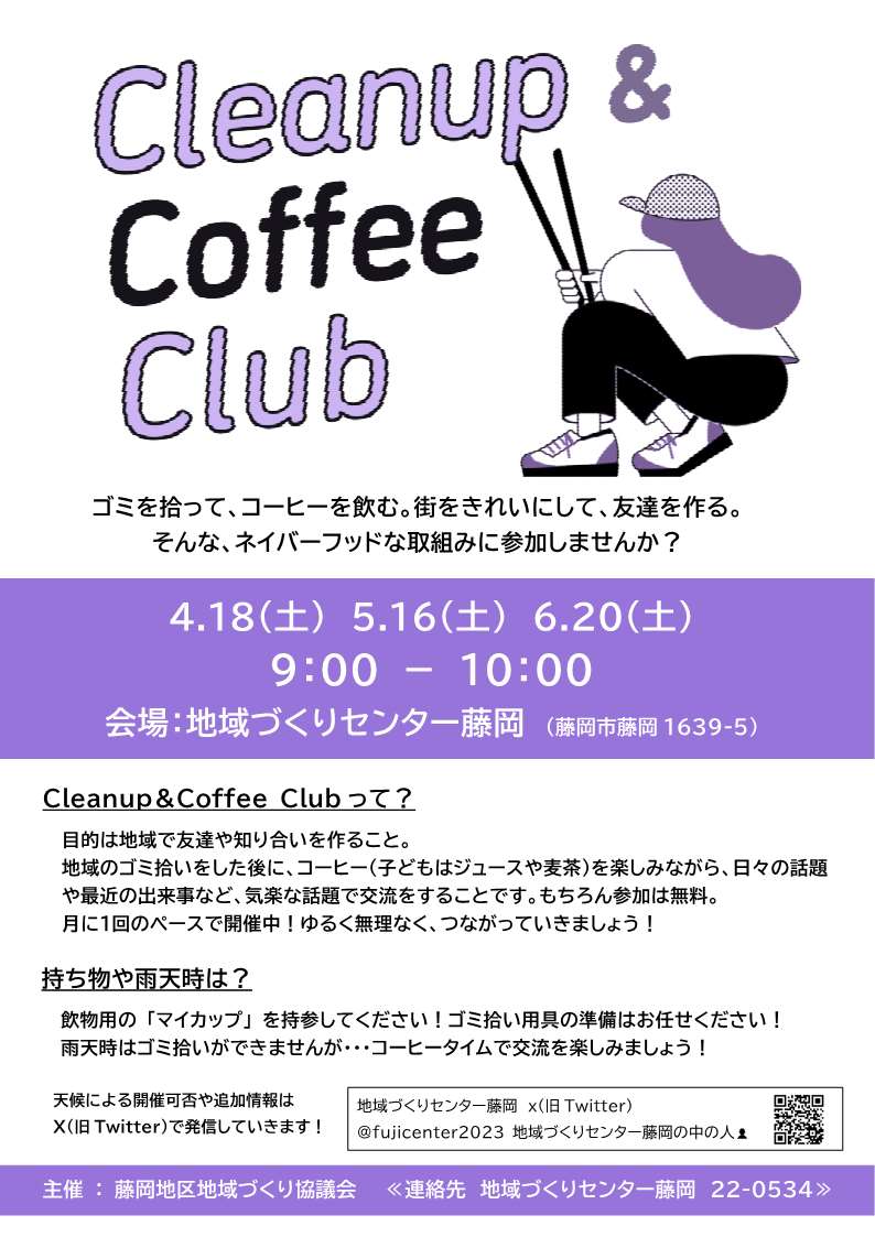 クリーンアップアンドコーヒークラブチラシ