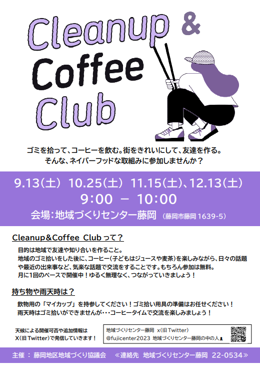 クリーンアップアンドコーヒークラブチラシ
