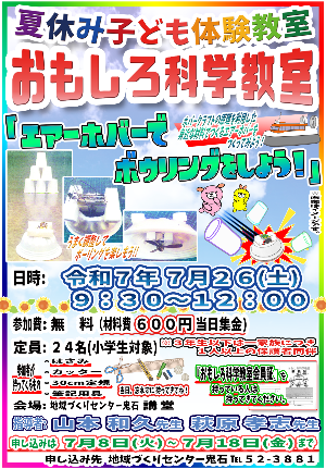 おもしろ科学教室2025ポスター