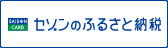 セゾンふるさと納税