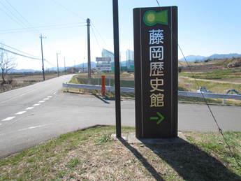 道路からの藤岡歴史館の入り口案内看板の写真