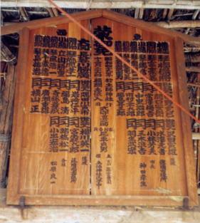土師神社の拝殿にある板番付の写真