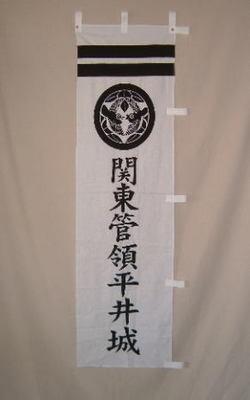 関東管領平井城と書いてある白いのぼり旗の画像