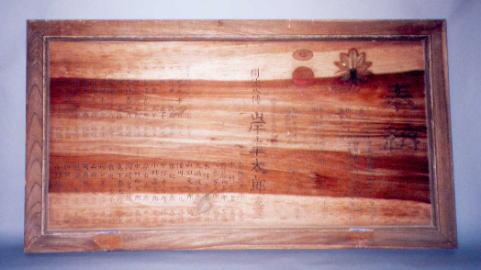秋葉神社の拝殿内の算額の書かれた木板の写真