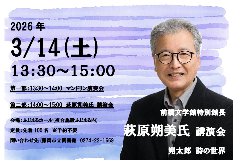 萩原朔美氏講演会～朔太郎 詩の世界～