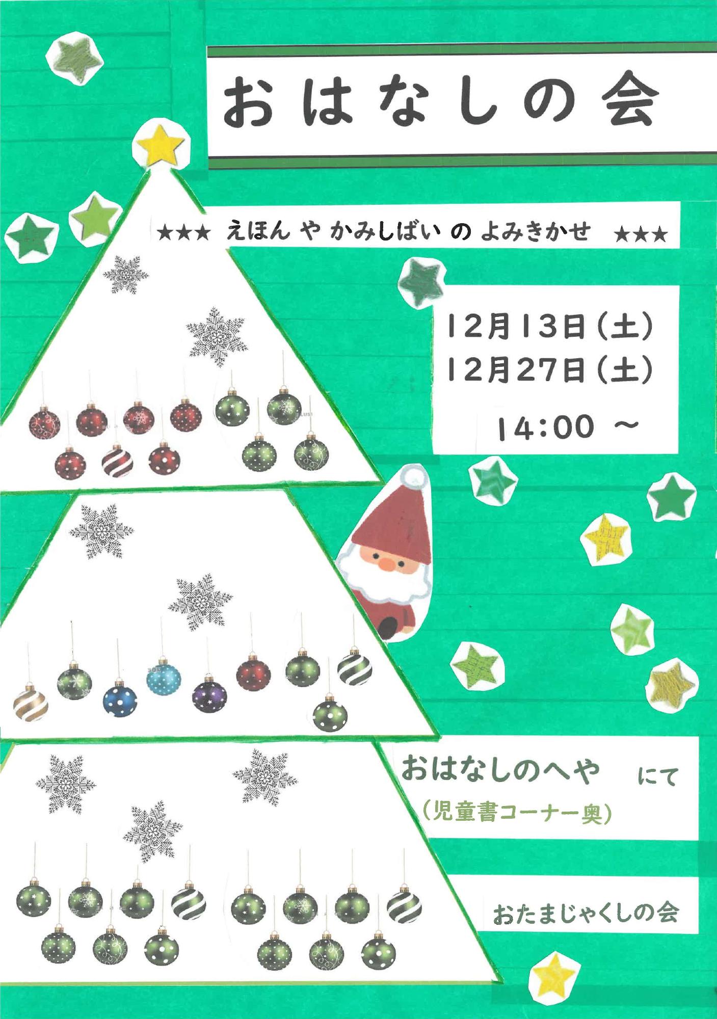 12月おはなし会ポスター