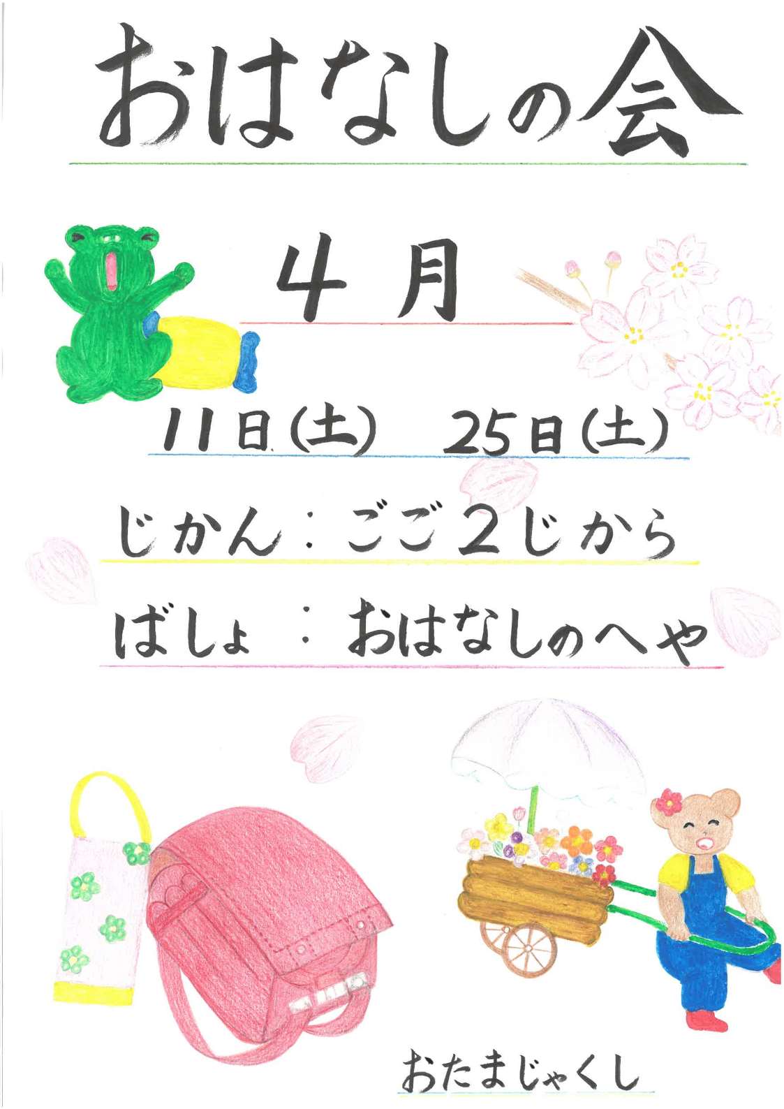 4月おはなしの会ポスター