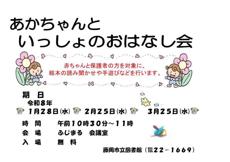 あかちゃんといっしょのおはなし会