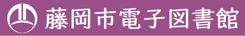 藤岡市電子図書館