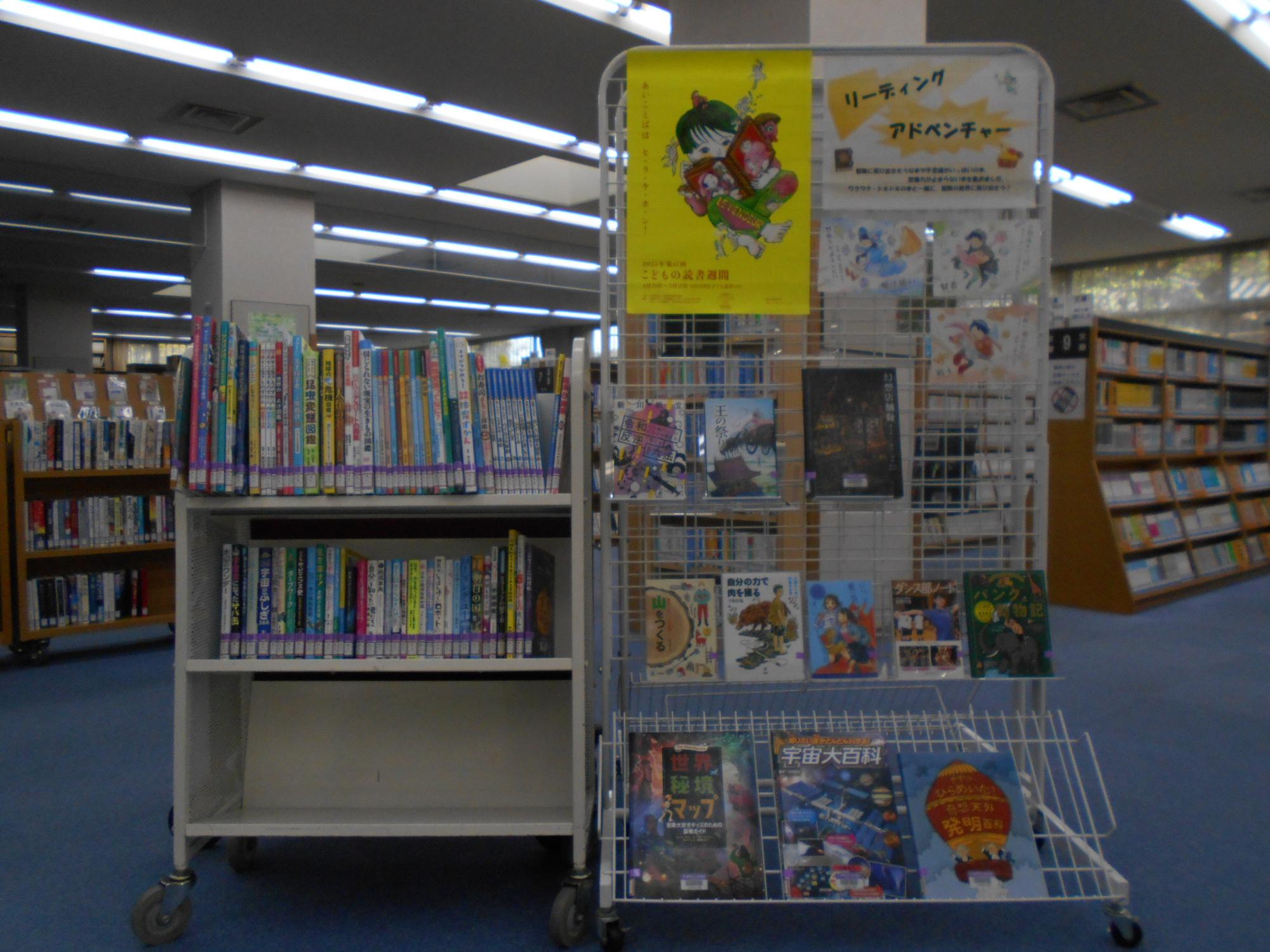 こどもの読書週間企画展示「リーディング・アドベンチャー」展示写真