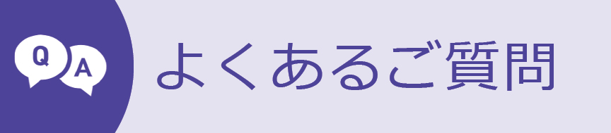 よくあるご質問