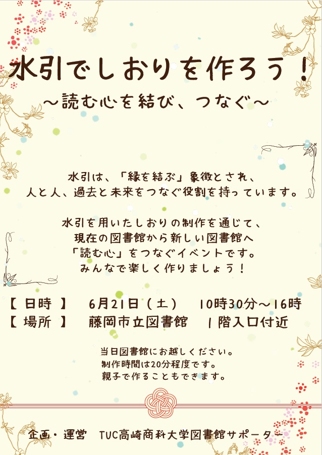水引でしおりを作ろう！イベントポスター
