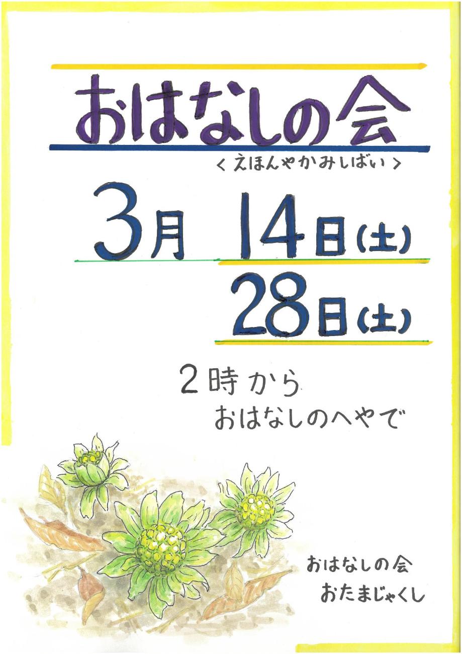 おはなしの会ポスター3月