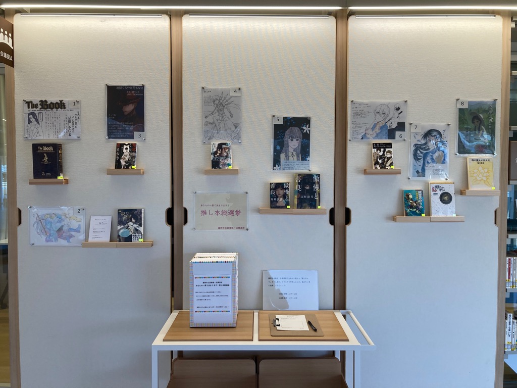 推し本総選挙展示写真