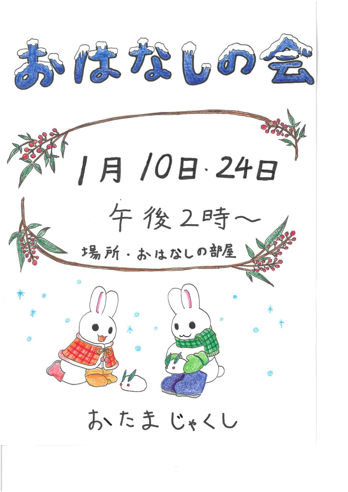 おたまじゃくおはなしの会