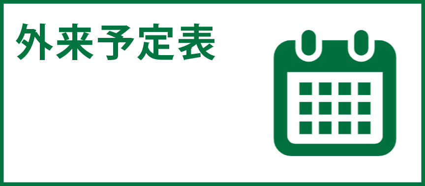 外来予定表