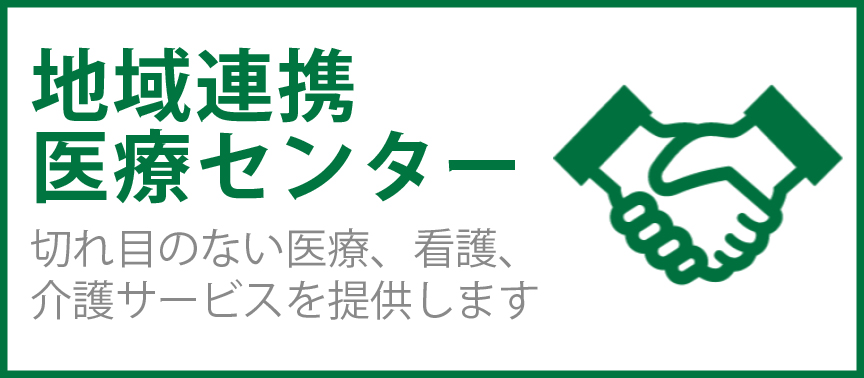 地域連携医療センター