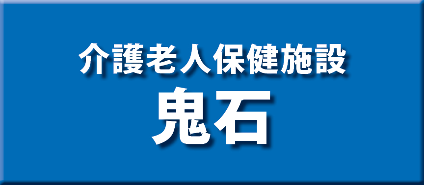 介護老人保健施設鬼石