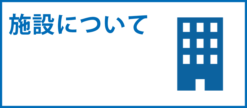 施設について